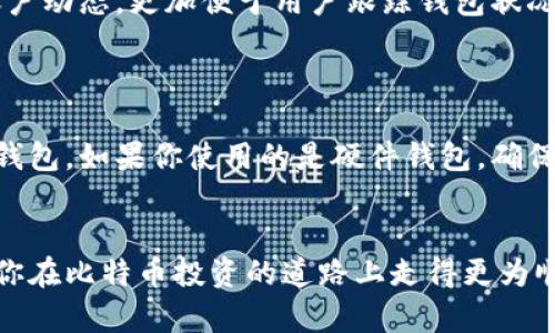    如何将平台比特币存入钱包：全面指南  / 
 guanjianci  比特币, 钱包, 存入, 平台  /guanjianci 

在数字货币的世界中，比特币作为最早也是最知名的虚拟货币，受到了全球投资者的广泛关注。如果你在某个交易平台上购买了比特币，那么将其存入个人钱包是确保其安全的重要一步。这篇文章将详细介绍如何将比特币从交易平台安全地存入你的个人比特币钱包，同时还会解答相关问题，让你对这个过程有更加深入的理解。

一、什么是比特币钱包？
比特币钱包是用来存储和管理比特币的工具，它可以是软件或硬件的形式。钱包的主要功能是帮助用户接收、存储和发送比特币。每一个比特币钱包都有一个独特的地址，用户可以通过这个地址进行比特币的交易。
比特币钱包有多种类型，包括热钱包和冷钱包。热钱包是指随时可以在线访问的数字钱包，优点是使用方便，但安全性较低；冷钱包则是离线存储的钱包，如硬件钱包或纸钱包，安全性较高，但使用上可能不够灵活。了解钱包的基本概念和种类后，用户可以根据自己的需求选择合适的钱包类型。

二、如何选择合适的比特币钱包？
在选择比特币钱包时，有几个重要因素需要考虑。首先是安全性，选择那些具有良好声誉和安全措施的钱包非常重要。其次是用户体验，钱包的界面和操作流程应尽量，以便于用户使用。此外，备份和恢复的功能也非常关键，用户应确保能够在丢失访问权时恢复钱包。
目前市场上有许多钱包可供选择，包括大名鼎鼎的Ledger、Trezor等硬件钱包，以及Blockchain.info、Exodus等软件钱包。在选择时，可以根据个人的偏好和需求进行比较，选择最适合自己的钱包。

三、从交易平台提取比特币的步骤
一旦你选择了比特币钱包并进行了设置，下一步便是将比特币从交易平台提取到你的钱包。这一过程相对简单，主要分为以下步骤：
ol
    listrong登录交易平台账户/strong：使用你的账户信息登录你选择的交易平台。例如，币安、火币等。/li
    listrong找到提币或提现选项/strong：在账户界面，找到