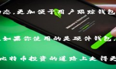    如何将平台比特币存入钱包：全面指