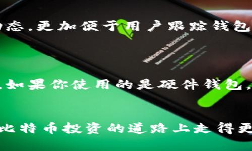    如何将平台比特币存入钱包：全面指南  / 
 guanjianci  比特币, 钱包, 存入, 平台  /guanjianci 

在数字货币的世界中，比特币作为最早也是最知名的虚拟货币，受到了全球投资者的广泛关注。如果你在某个交易平台上购买了比特币，那么将其存入个人钱包是确保其安全的重要一步。这篇文章将详细介绍如何将比特币从交易平台安全地存入你的个人比特币钱包，同时还会解答相关问题，让你对这个过程有更加深入的理解。

一、什么是比特币钱包？
比特币钱包是用来存储和管理比特币的工具，它可以是软件或硬件的形式。钱包的主要功能是帮助用户接收、存储和发送比特币。每一个比特币钱包都有一个独特的地址，用户可以通过这个地址进行比特币的交易。
比特币钱包有多种类型，包括热钱包和冷钱包。热钱包是指随时可以在线访问的数字钱包，优点是使用方便，但安全性较低；冷钱包则是离线存储的钱包，如硬件钱包或纸钱包，安全性较高，但使用上可能不够灵活。了解钱包的基本概念和种类后，用户可以根据自己的需求选择合适的钱包类型。

二、如何选择合适的比特币钱包？
在选择比特币钱包时，有几个重要因素需要考虑。首先是安全性，选择那些具有良好声誉和安全措施的钱包非常重要。其次是用户体验，钱包的界面和操作流程应尽量，以便于用户使用。此外，备份和恢复的功能也非常关键，用户应确保能够在丢失访问权时恢复钱包。
目前市场上有许多钱包可供选择，包括大名鼎鼎的Ledger、Trezor等硬件钱包，以及Blockchain.info、Exodus等软件钱包。在选择时，可以根据个人的偏好和需求进行比较，选择最适合自己的钱包。

三、从交易平台提取比特币的步骤
一旦你选择了比特币钱包并进行了设置，下一步便是将比特币从交易平台提取到你的钱包。这一过程相对简单，主要分为以下步骤：
ol
    listrong登录交易平台账户/strong：使用你的账户信息登录你选择的交易平台。例如，币安、火币等。/li
    listrong找到提币或提现选项/strong：在账户界面，找到