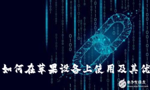 TP钱包如何在苹果设备上使用及其优势解析