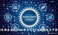 如何选择最佳的iOS比特币钱包？全面指