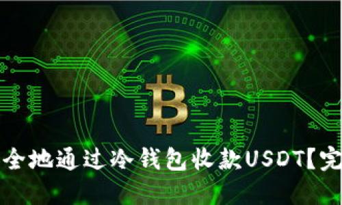如何安全地通过冷钱包收款USDT？完整指南