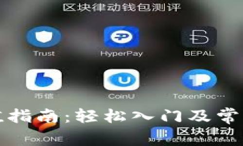 TP钱包充值指南：轻松入门及常见问题解答