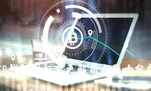 TP钱包图标变更解析与影响分析