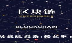 云钱包中以太坊提现指南：轻松取出你