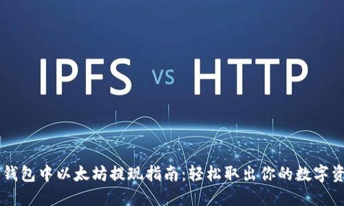 云钱包中以太坊提现指南：轻松取出你的数字资产