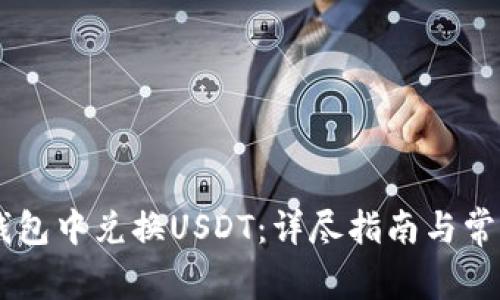 如何在BK钱包中兑换USDT：详尽指南与常见问题解答