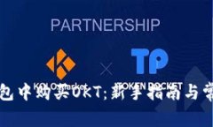 如何在TP钱包中购买OKT：新手指南与常