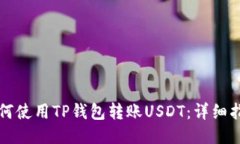 如何使用TP钱包转账USDT：详细指南