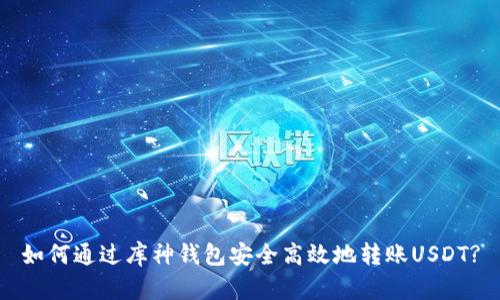 如何通过库神钱包安全高效地转账USDT?