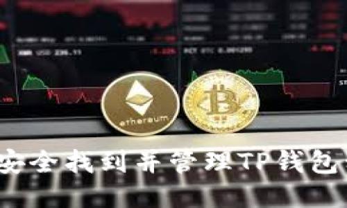 如何安全找到并管理TP钱包私钥？