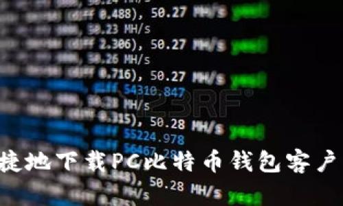 如何安全便捷地下载PC比特币钱包客户端：详尽指南