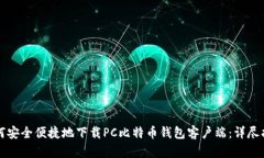 如何安全便捷地下载PC比特币钱包客户