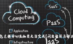 TP钱包兑换币一直加载无法完成？问题