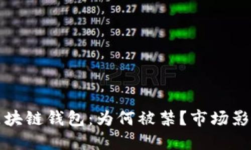 淘宝下架的区块链钱包：为何被禁？市场影响与未来趋势