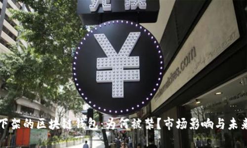 淘宝下架的区块链钱包：为何被禁？市场影响与未来趋势