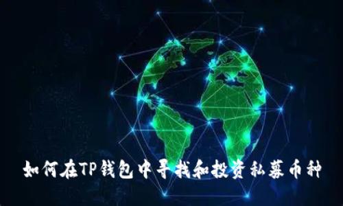 如何在TP钱包中寻找和投资私募币种