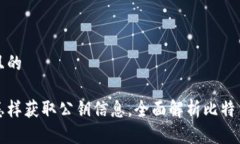 思考一个并且的比特币钱包怎样获取公