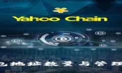 比特币钱包地址数量与管理：一探究竟