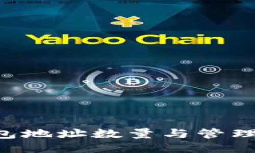 比特币钱包地址数量与管理：一探究竟