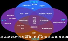 以太坊挖矿钱包推荐：新手与高手的最