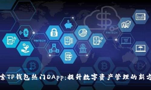 探索TP钱包热门DApp：提升数字资产管理的新方式
