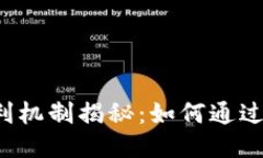 比特币钱包的盈利机制揭秘：如何通过