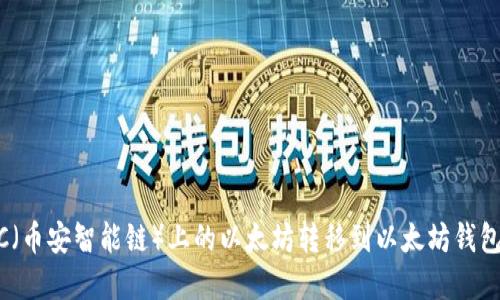 如何将BSC（币安智能链）上的以太坊转移到以太坊钱包：完整指南
