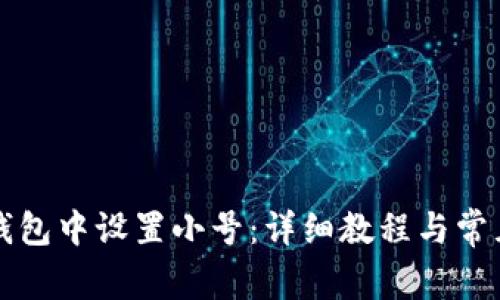 如何在TP钱包中设置小号：详细教程与常见问题解答