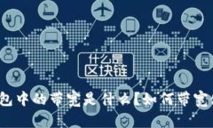 TP钱包中的带宽是什么？如何带宽使用