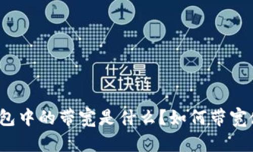 TP钱包中的带宽是什么？如何带宽使用？