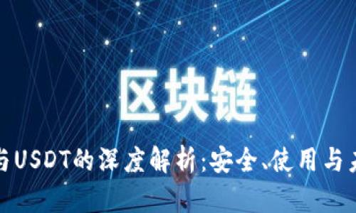 TP钱包与USDT的深度解析：安全、使用与未来趋势