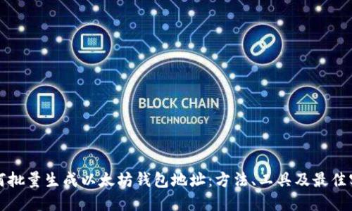 如何批量生成以太坊钱包地址：方法、工具及最佳实践
