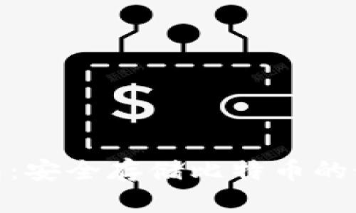 安卓钱包：安全存储比特币的最佳选择