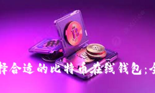 如何选择合适的比特币在线钱包：全面指南