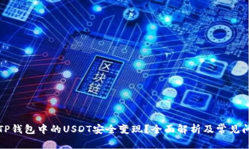 如何将TP钱包中的USDT安全变现？全面解析及常见问题解答