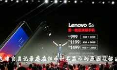 TP钱包中交易记录存在但币种不显示的