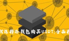 如何选择冷钱包购买USDT：全面指南
