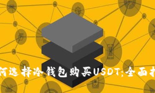 如何选择冷钱包购买USDT：全面指南