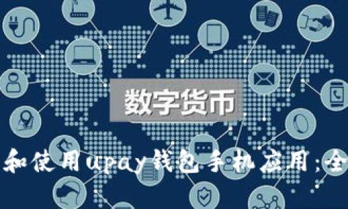 如何下载和使用upay钱包手机应用：全方位指南