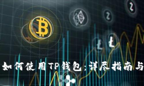 苹果手机用户如何使用TP钱包：详尽指南与常见问题解答