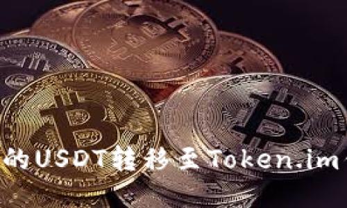 如何将火币交易所的USDT转移至Token.im钱包：详细操作指南