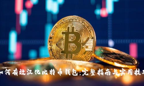 如何有效汉化比特币钱包：完整指南与实用技巧