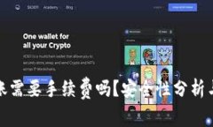 TP钱包转账需要手续费吗？安全性分析