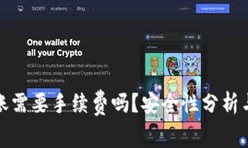 TP钱包转账需要手续费吗？安全性分析与注意事项