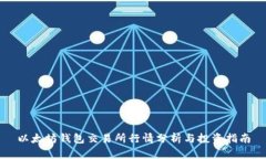 以太坊钱包交易所行情分析与投资指南