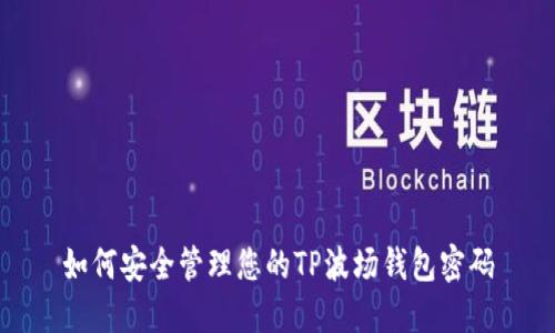 如何安全管理您的TP波场钱包密码