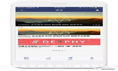 如何安全管理您的TP波场钱包密码