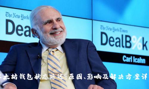 以太坊钱包状态延迟：原因、影响及解决方案详解