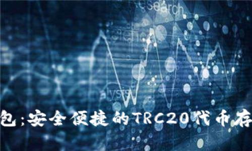 TRC20TP钱包：安全便捷的TRC20代币存储解决方案